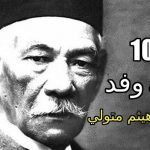 100 سنه وفد