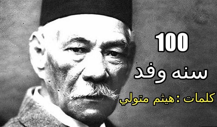 100 سنه وفد