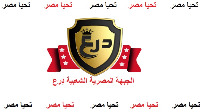 الجبهة المصرية الشعبية درع