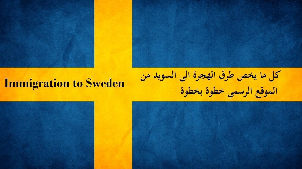 الهجرة الي السويد