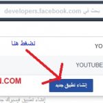 إنشاء Facebook App ID