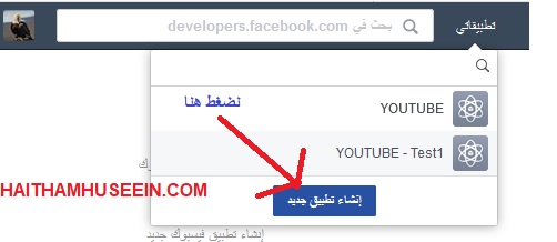 إنشاء Facebook App ID