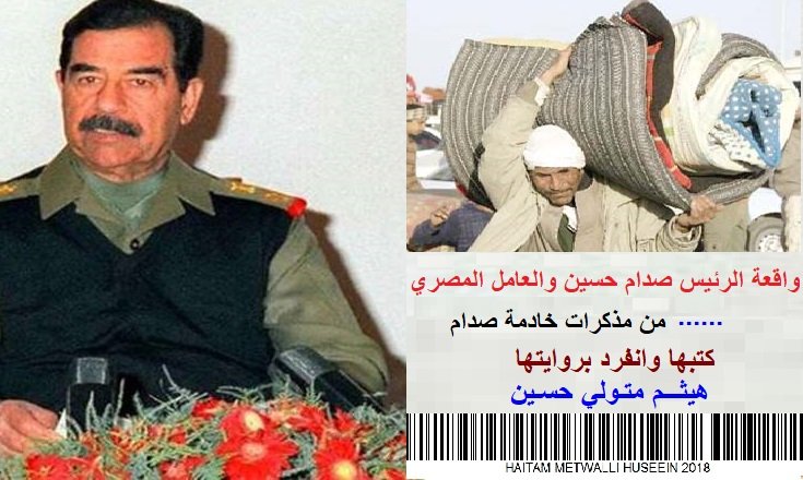 الرئيس صدام حسين والعامل المصري