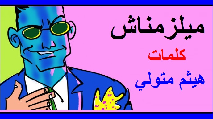 هيثم متولي يكتب : مايلزمناش