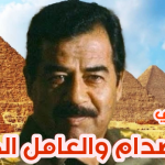 ماذا قال صدام حسين عن مصر