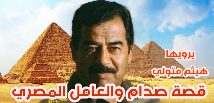 صدام والعامل المصري