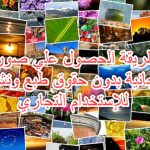 صور مجانية بدون حقوق طبع و نشر