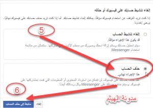 حذف حساب الفيس بوك من الجوال