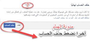 حذف حساب الفيس بوك نهائيا