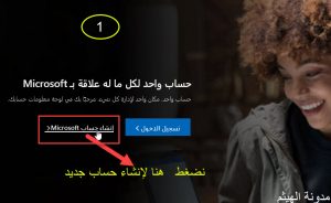 طريقة إنشاء حساب مايكروسوفت
