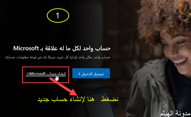 طريقة إنشاء حساب مايكروسوفت