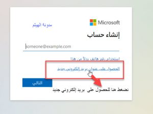 إنشاء حساب مايكروسوفت