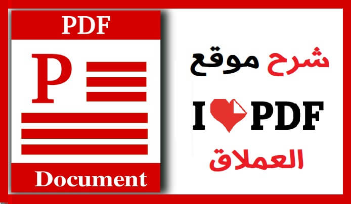 موقع ilovepdf