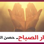 أذكار الصباح