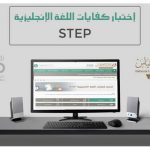 اختبار ستيب -نماذج اختبار ستيب