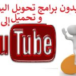 تحميل من اليوتيوب mp3