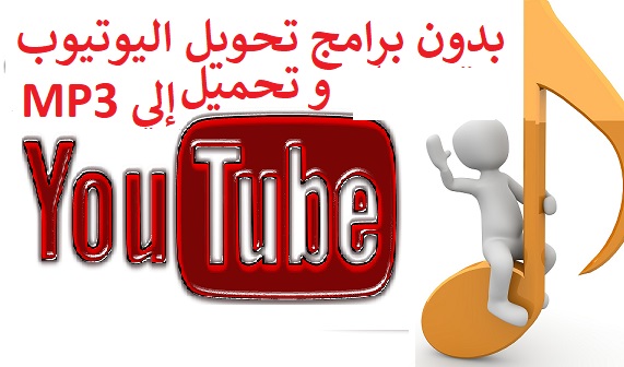 تحميل من اليوتيوب mp3