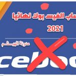 حذف حساب الفيس بوك