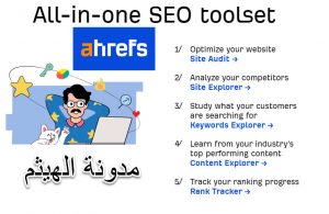 موقع Ahrefs اتشريفس