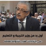 رد وزير التربية و التعليم على إحتجاجات طلاب الثانوية العامة