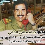 تبرع صدام حسين ب22 مليون دولار لمكتبة الإسكندرية