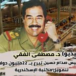 تبرع صدام حسين ب22 مليون دولار لمكتبة الإسكندرية