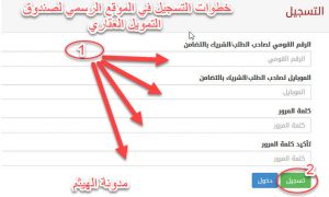 خطوات التسجيل في الموقع الرسمي لصندوق التمويل العقاري