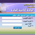 رابط تسجيل تظلمات الثانوية العامة 2021 - بوابة الثانوية العامة