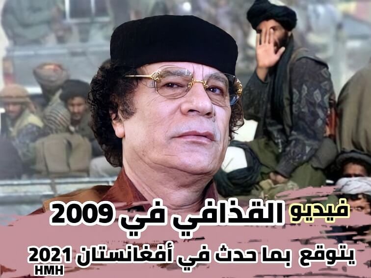 معمر القذافي يتوقع احداث أفغانستان 2021