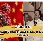 صدام حسين و كورونا الصين و أمريكا