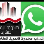 رقم الواتس اب لصندوق التمويل العقارى