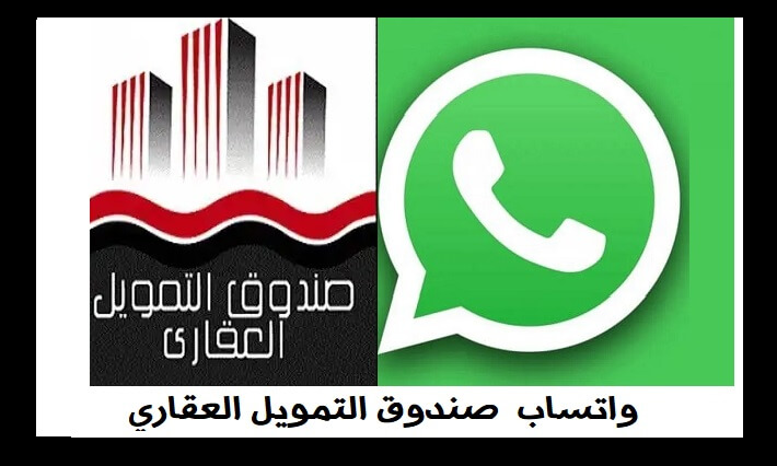 رقم الواتس اب لصندوق التمويل العقارى