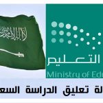 وكالة تعليق الدراسة السعودية