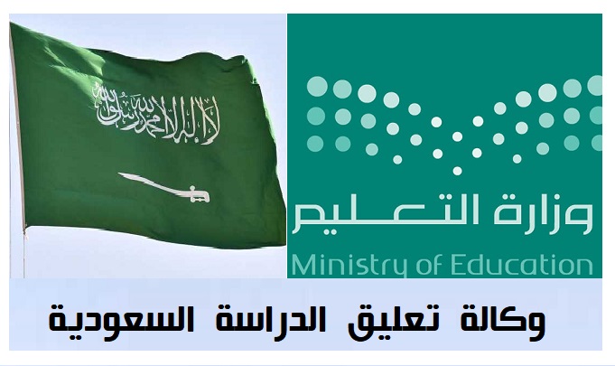 وكالة تعليق الدراسة السعودية