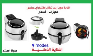 سعر قلاية بدون زيت تيفال اكتيفراي جينيس