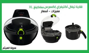 قلاية تيفال أكتيفراي إكسبرس XL سناكينغ