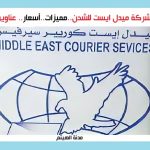 شركة ميدل ايست للشحن
