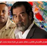 ممرض الرئيس صدام حسين الأمريكي