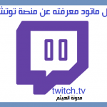 twitch منصة تويتش