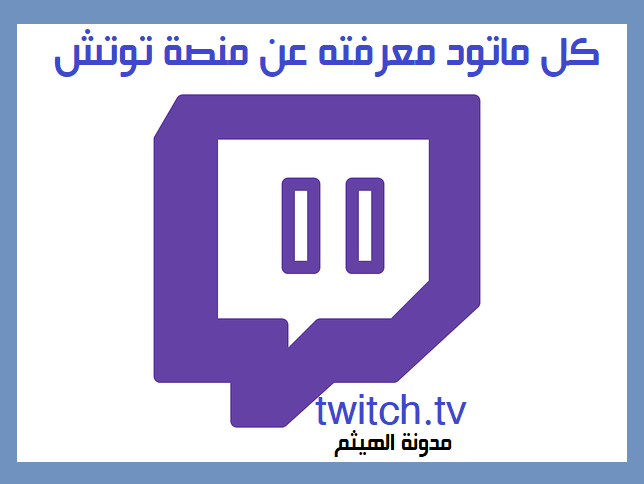 twitch منصة تويتش