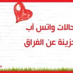 حالات واتس حزينة عن الفراق
