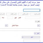 حجز تكافل وكرامة - كشف طبي تكافل وكرامة