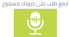 رفع طلب صوتك مسموع
