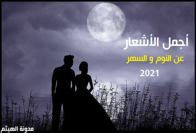 شعر-عن-النوم-شعر-عن-السهر