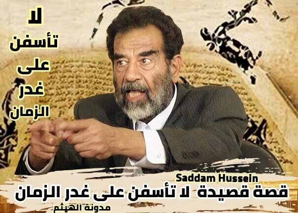 قصيدة صدام حسين لا تأسفن على غدر الزمان