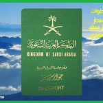 كيف اطلع جواز سفر - اصدار جواز سفر سعودي