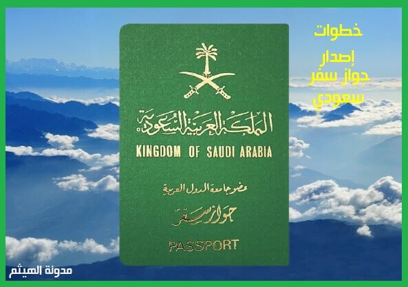 كيف اطلع جواز سفر - اصدار جواز سفر سعودي