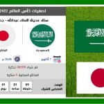 مباراة السعودية و اليابان حجز تذاكر منصة مكاني
