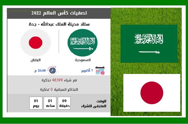 مباراة السعودية و اليابان حجز تذاكر منصة مكاني