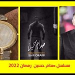 مسلسل صدام حسين 2022- سيف عريبي